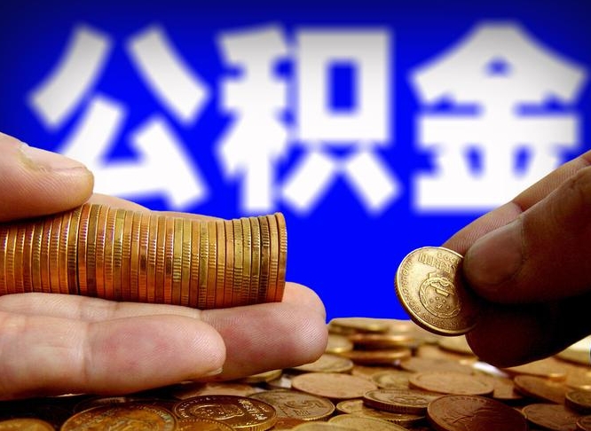 公积金是一定要交的吗-西藏公积金代办平台